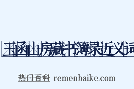 玉函山房藏书簿录近义词是什么意思的图片